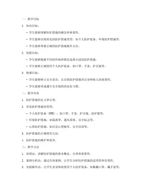防护措施教学设计方案