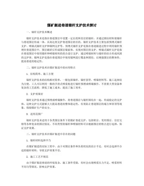 煤矿掘进巷道锚杆支护技术探讨