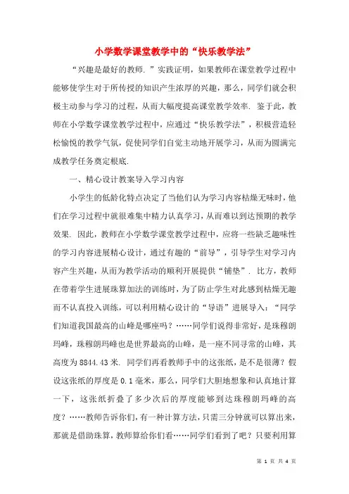 小学数学课堂教学中的“快乐教学法”