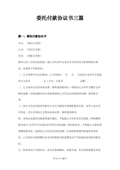 委托付款协议书三篇