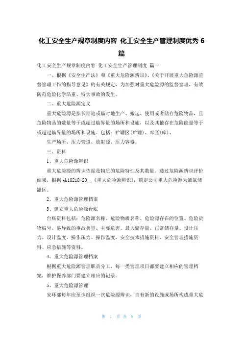 化工安全生产规章制度内容 化工安全生产管理制度优秀6篇