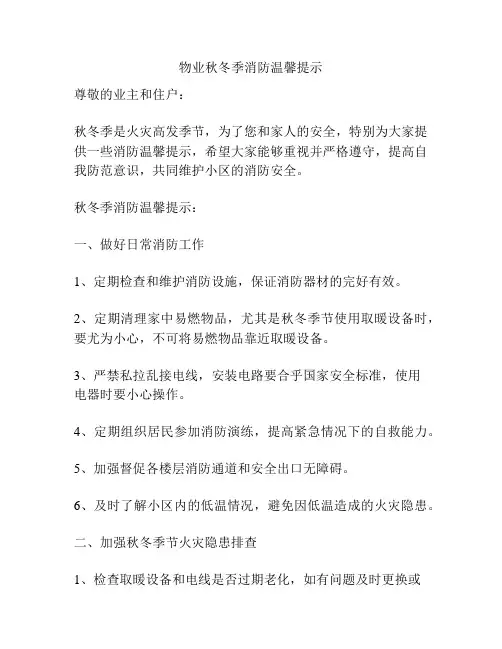 物业秋冬季消防温馨提示