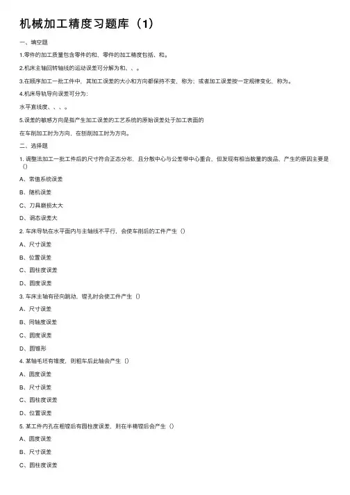 机械加工精度习题库（1）
