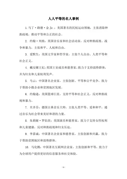 人人平等的名人事例