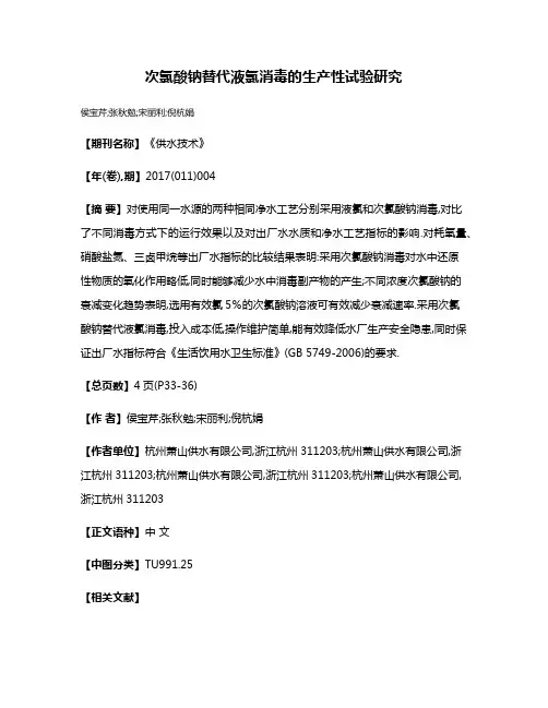 次氯酸钠替代液氯消毒的生产性试验研究