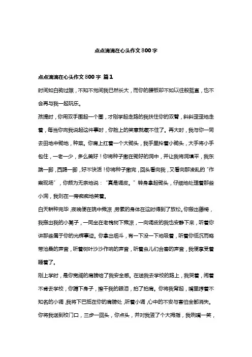 点点滴滴在心头作文800字