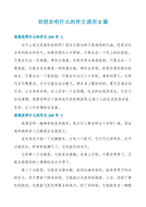我想发明什么的作文通用6篇