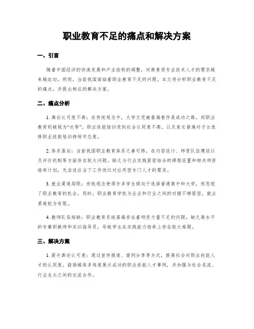职业教育不足的痛点和解决方案
