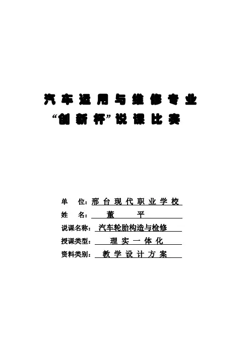 全国“创新杯”汽车与维修类说课大赛一等奖作品：《汽车轮胎构造与检修》教学任务设计方案