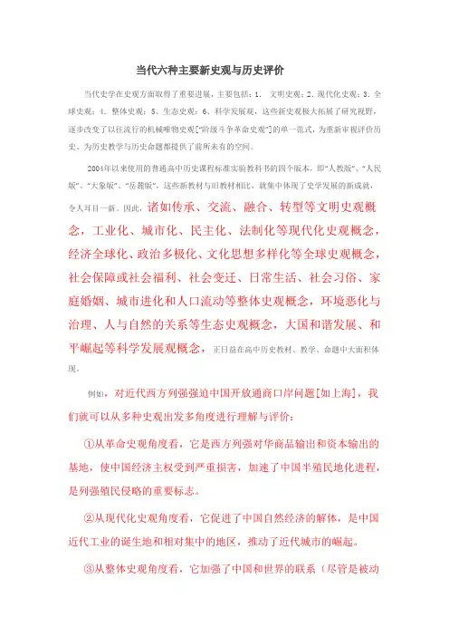 当代六种主要新史观与历史评价