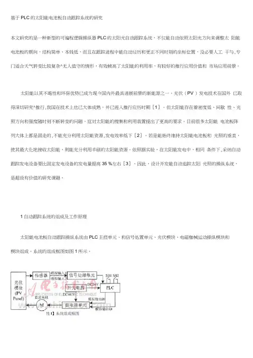 基于PLC的太阳能电池板自动跟踪系统的研究