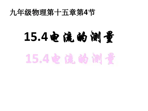 人教版九年级物理全一册 15.4 电流的测量
