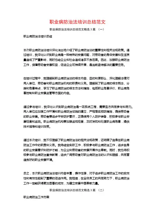 职业病防治法培训总结范文3篇