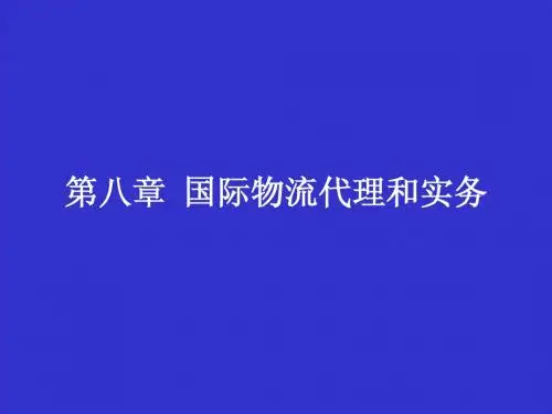 第8章  国际物流代理和实务