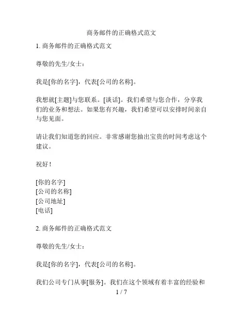 商务邮件的正确格式范文