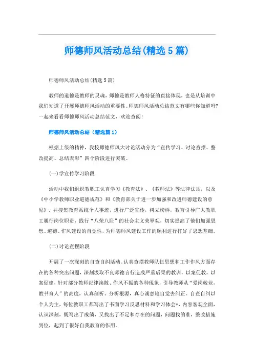 师德师风活动总结(精选5篇)