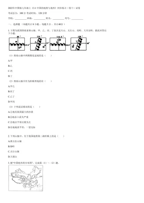 2022年中图版七年级上《3.1 中国的地势与地形》同步练习(卷十)(含答案)081014