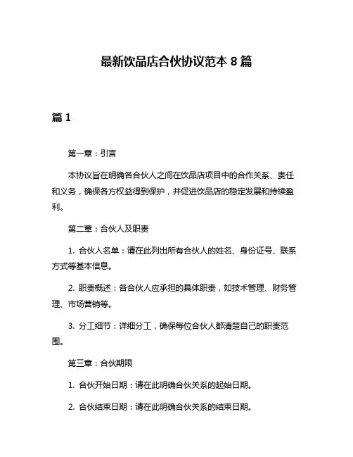 最新饮品店合伙协议范本8篇