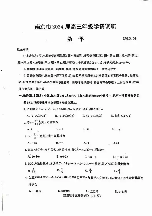 2024届江苏南京市高三年级学情调研数学试题及答案