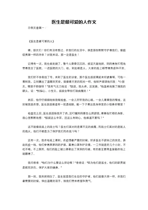 医生是最可爱的人作文