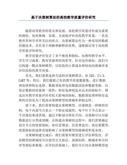 基于决策树算法的高校教学质量评价研究