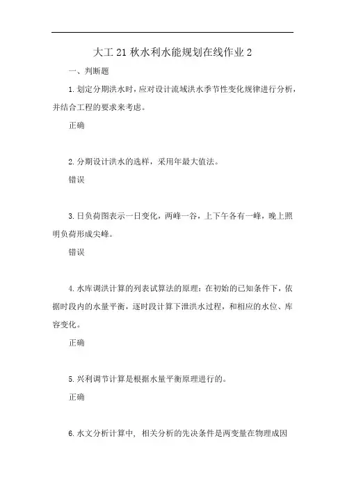 大工21秋水利水能规划在线作业2