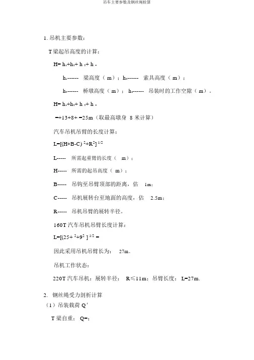 吊车主要参数及钢丝绳检算