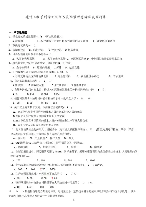 建设工程类继续教育复习题集