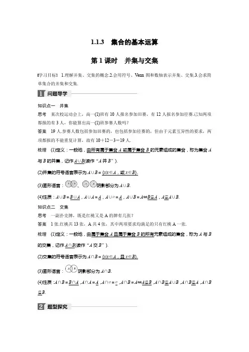 第一章  1.1.3  第1课时并集与交集