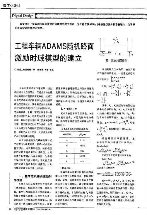 5程车辆ADAMS随机路面激励时域模型的建立