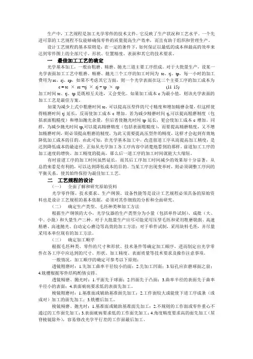 11-3 光学零件工艺规程的设计