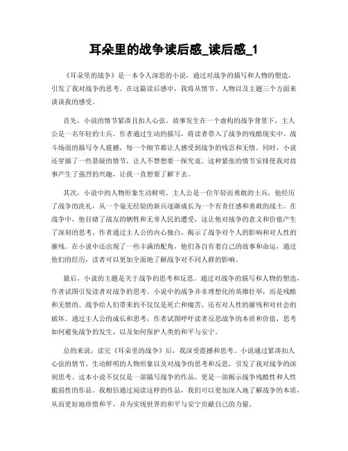 耳朵里的战争读后感_读后感_1