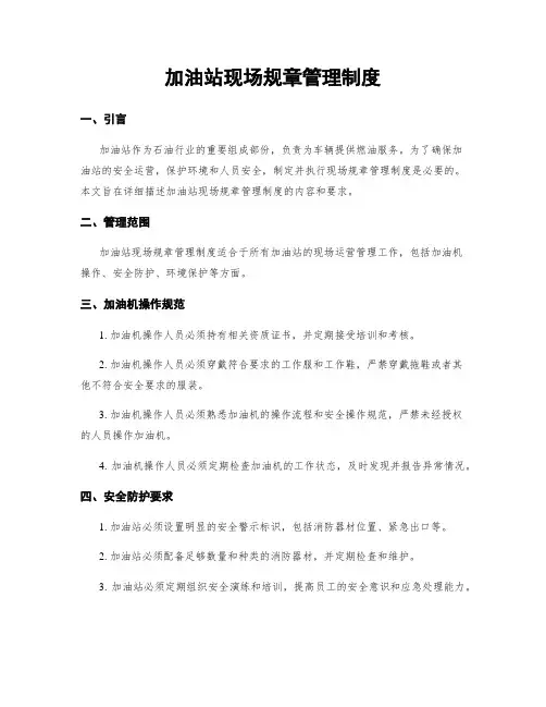 加油站现场规章管理制度