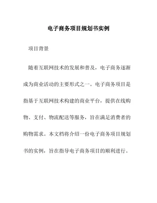 电子商务项目规划书实例