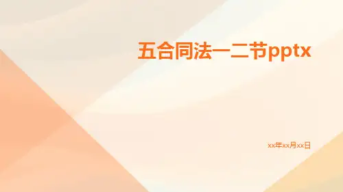 五合同法一二节pptx