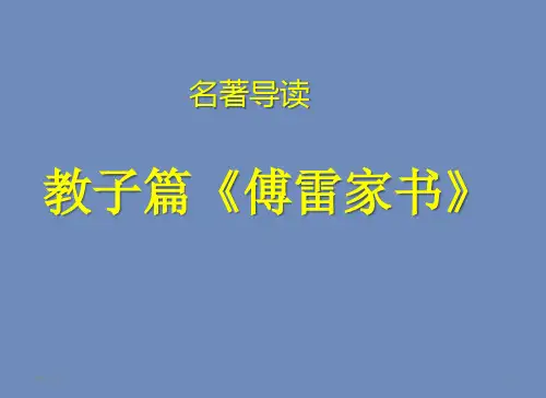 名著导读《傅雷家书》(整理)