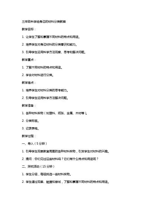 三年级科学给身边的材料分类教案