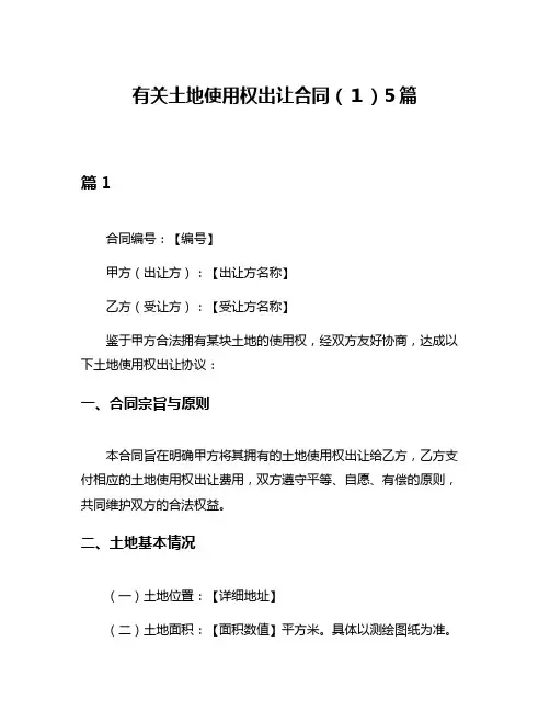 有关土地使用权出让合同(1)5篇