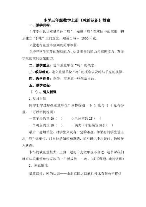 小学数学西南师大三年级上册一克、千克、吨小学三年级数学上册《吨的认识》教案1