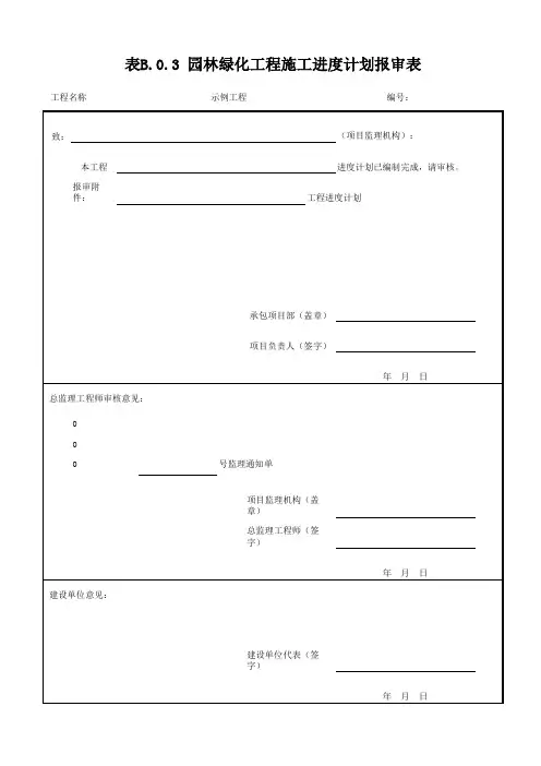 园林绿化工程施工进度计划报审表