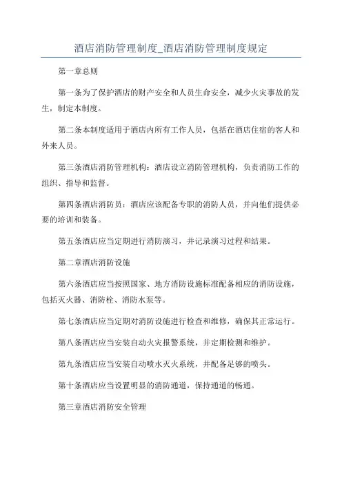 酒店消防管理制度_酒店消防管理制度规定