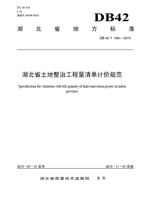 《湖北省土地整治工程量清单计价规范》