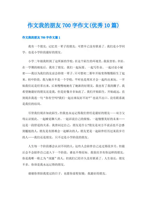 作文我的朋友700字作文(优秀10篇)