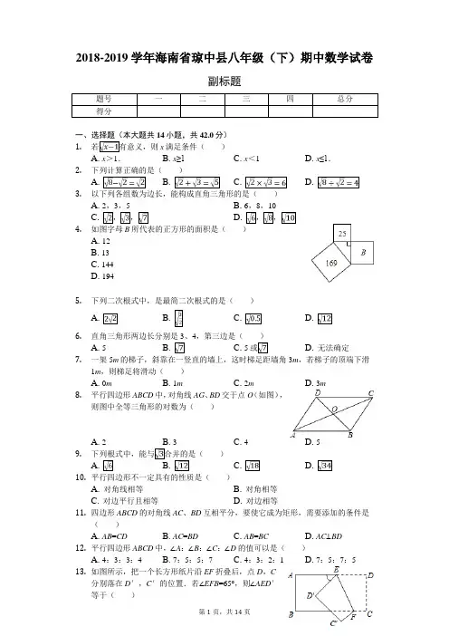 2018-2019学年海南省琼中县八年级(下)期中数学试卷
