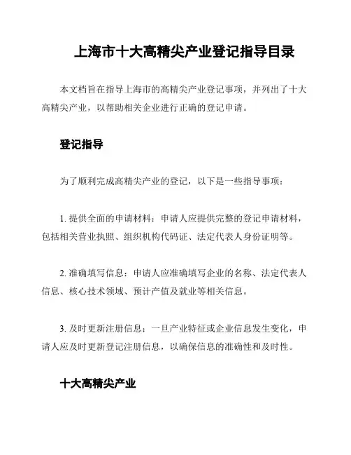 上海市十大高精尖产业登记指导目录