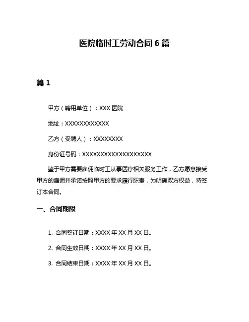 医院临时工劳动合同6篇