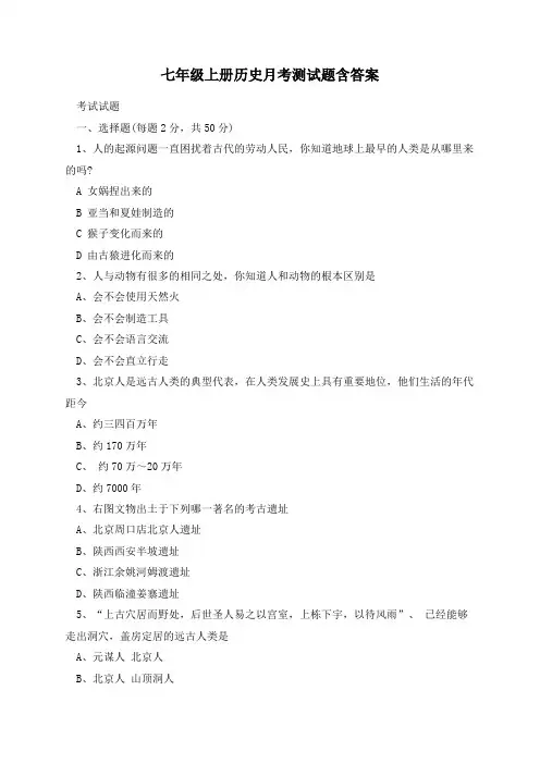 七年级上册历史月考测试题含答案