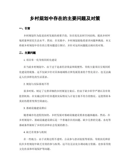 乡村规划中存在的主要问题及对策