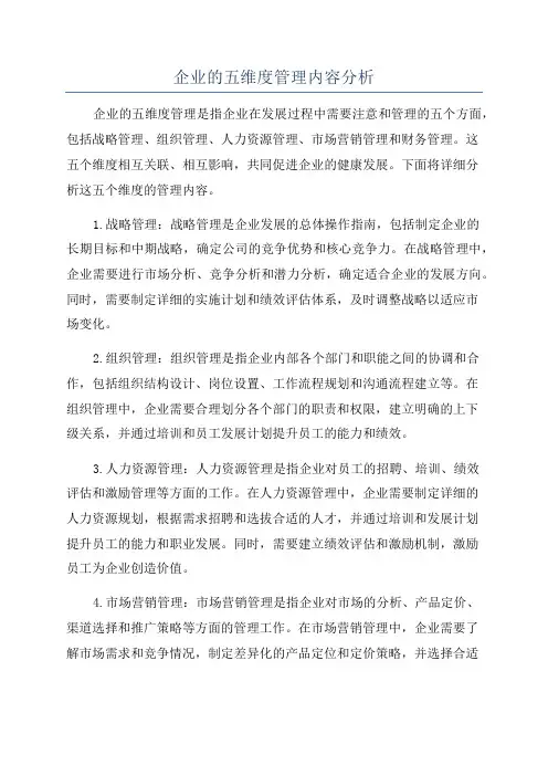 企业的五维度管理内容分析