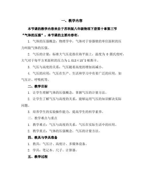 苏科版八年级物理下册第十章三、气体的压强教学设计
